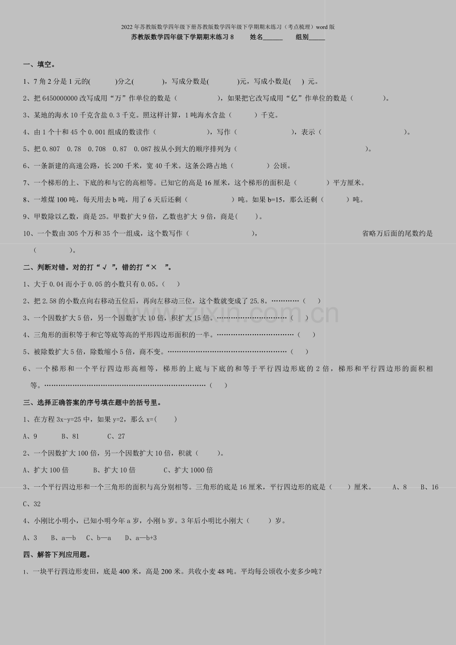 2022年苏教版数学四年级下册苏教版数学四年级下学期期末练习(考点梳理)word版.doc_第1页