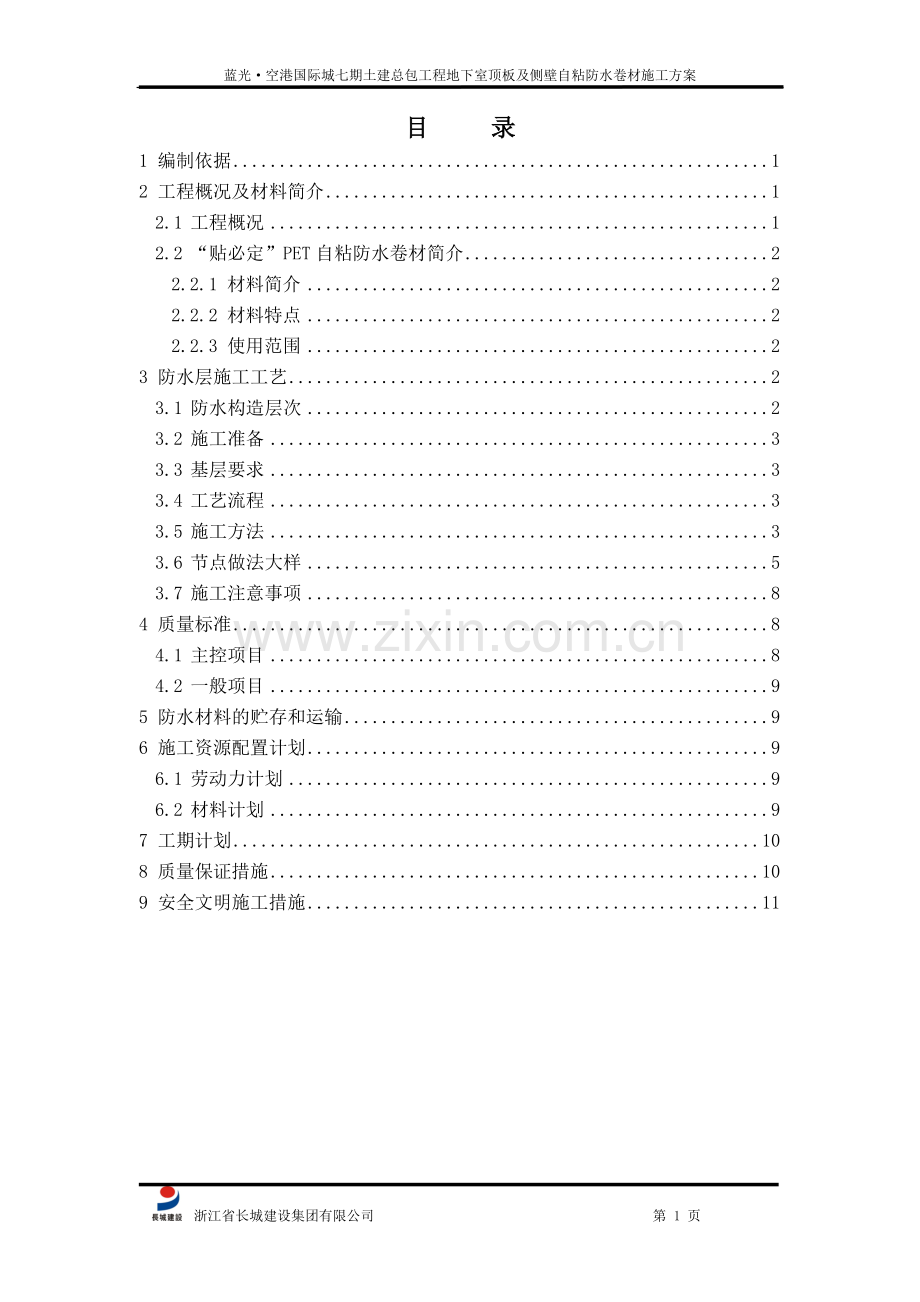 自粘防水施工方案.doc_第1页