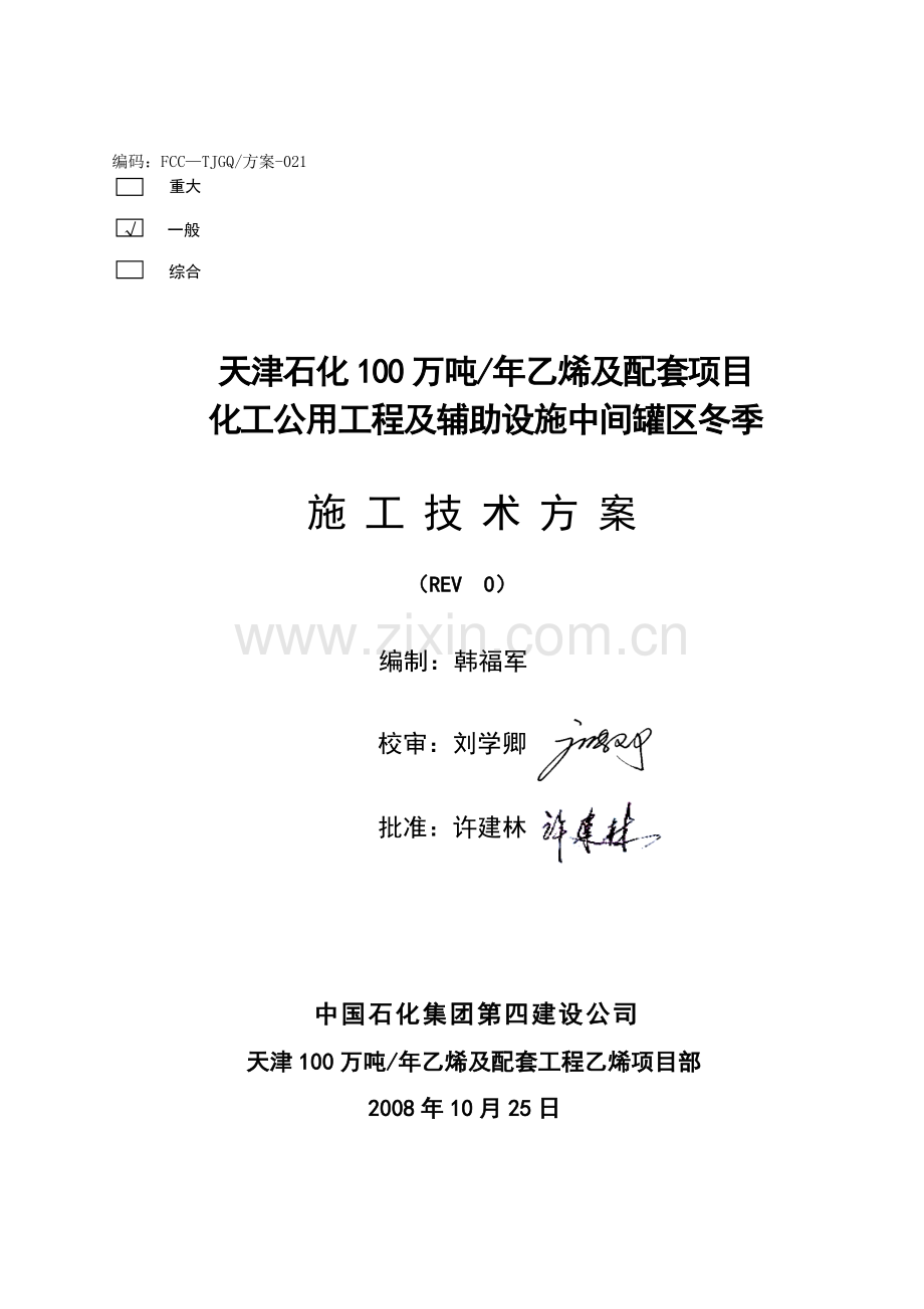 (021)中间罐区冬季施工技术方案.doc_第3页