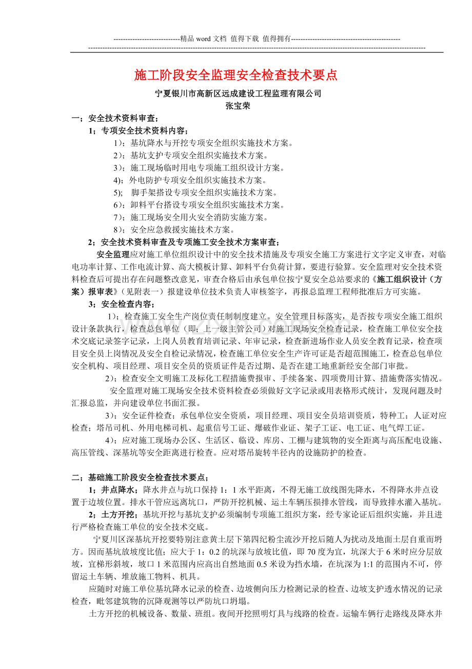 施工阶段安全监理安全检查技术要点.doc_第1页