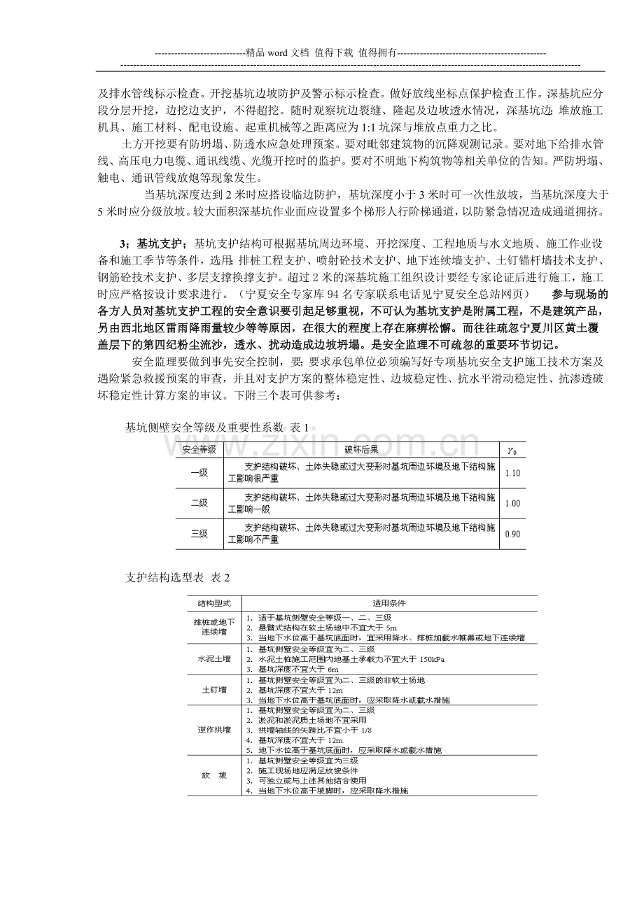 施工阶段安全监理安全检查技术要点.doc_第2页