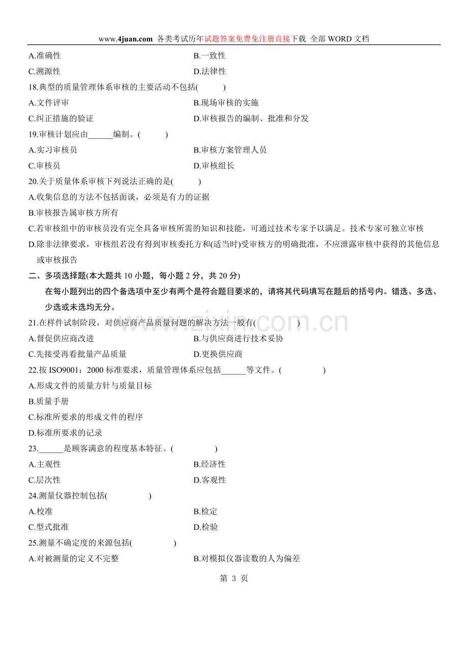 自学考试：产品质量工程概论自考试题及答案-(3).doc_第3页