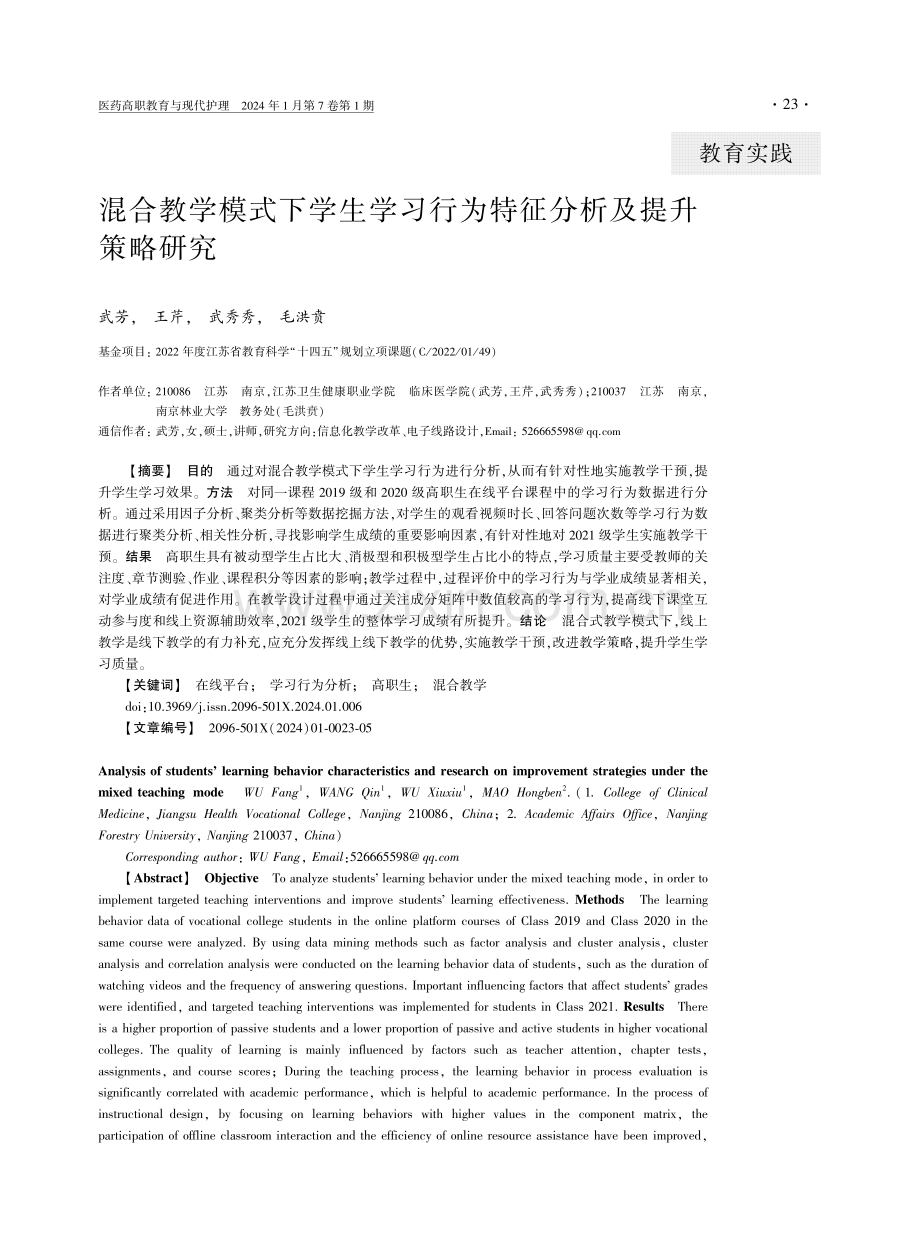 混合教学模式下学生学习行为特征分析及提升策略研究.pdf_第1页