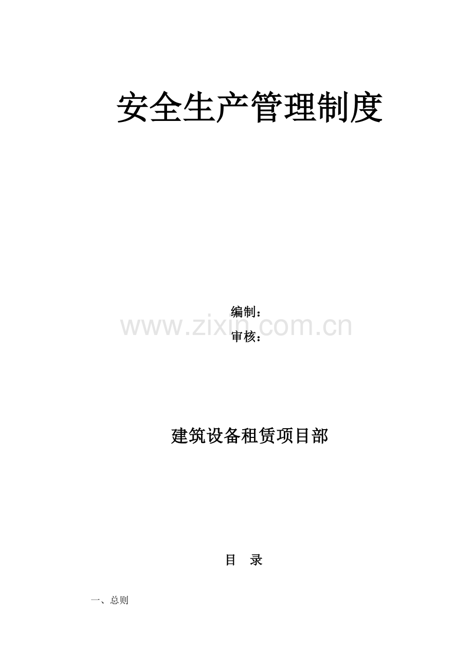 设备租赁分公司建筑设备租赁项目部安全生产管理制度.doc_第2页