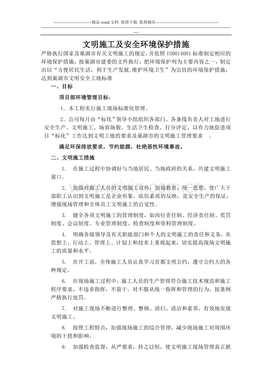 1文明施工及安全环境保护措施(32).doc_第1页