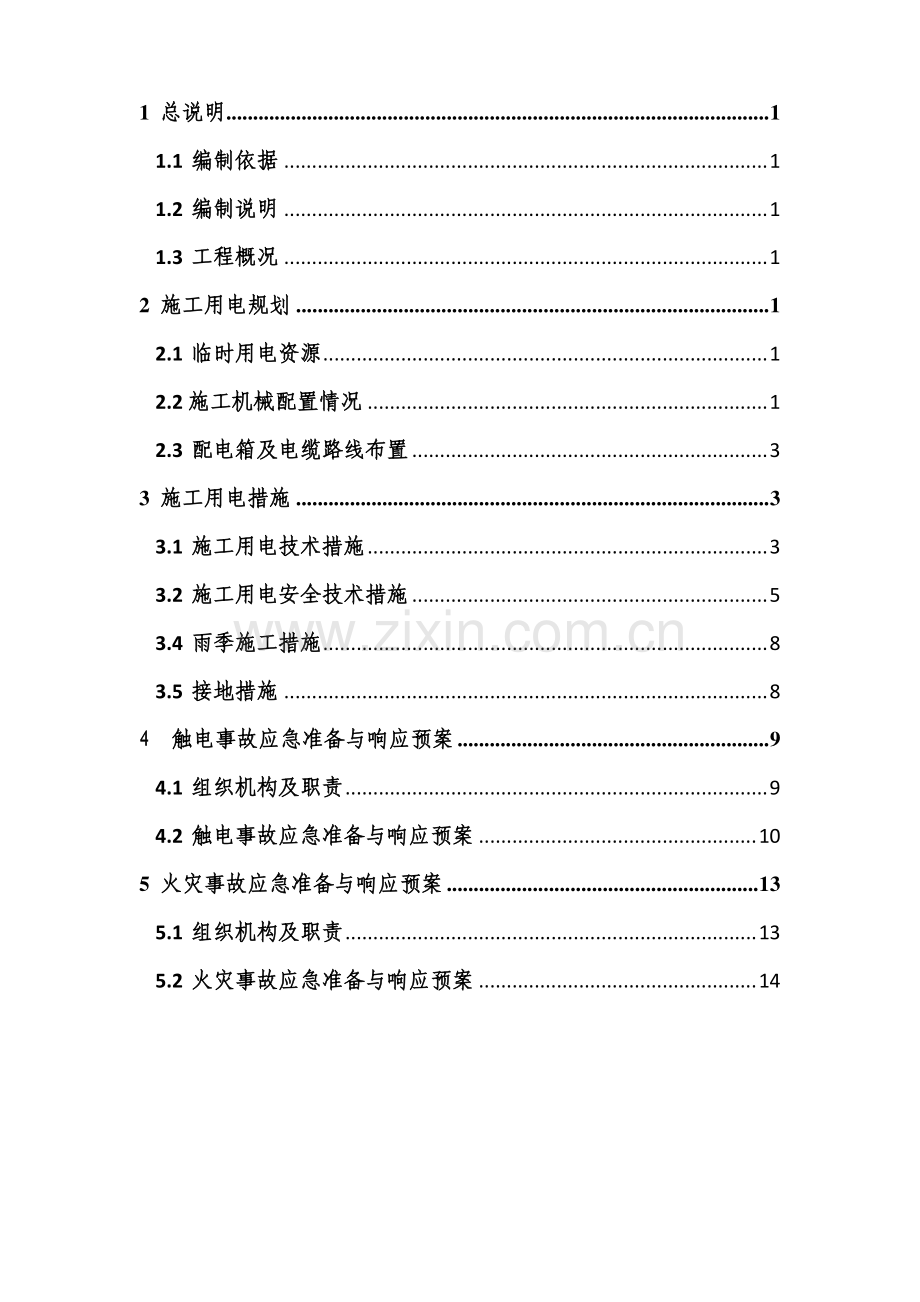 沙钢热风炉工程施工现场临时安全用电方案.docx_第2页