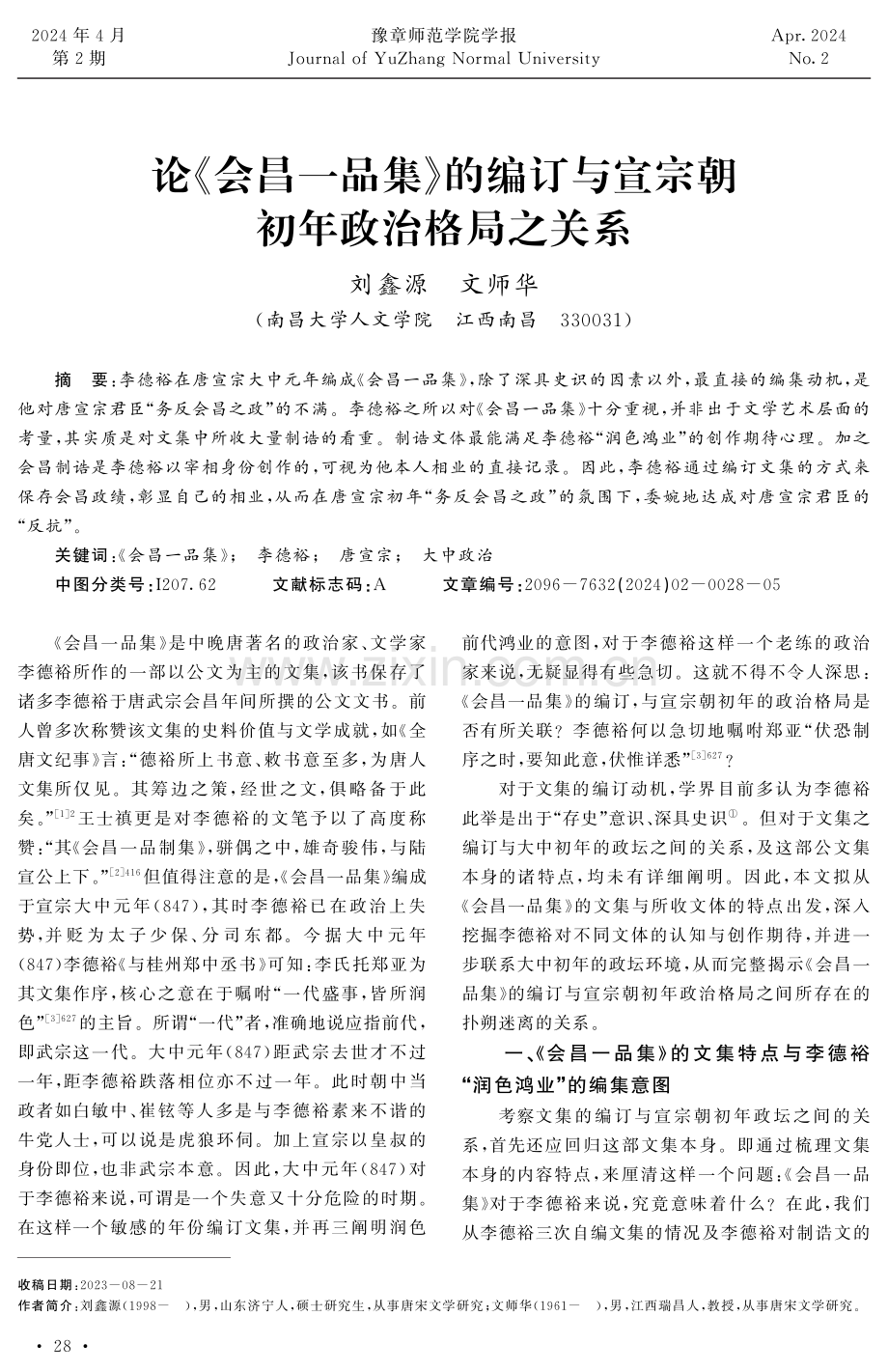 论《会昌一品集》的编订与宣宗朝初年政治格局之关系.pdf_第1页