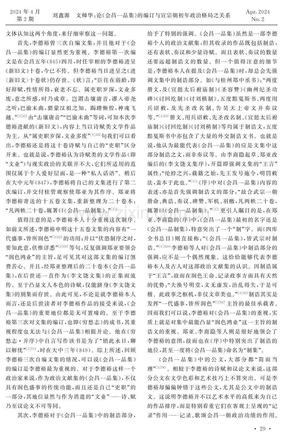 论《会昌一品集》的编订与宣宗朝初年政治格局之关系.pdf_第2页