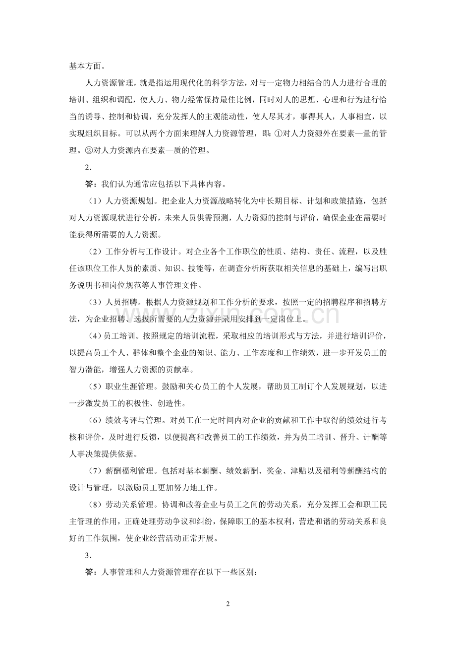 人力资源管理-习题答案-.doc_第2页