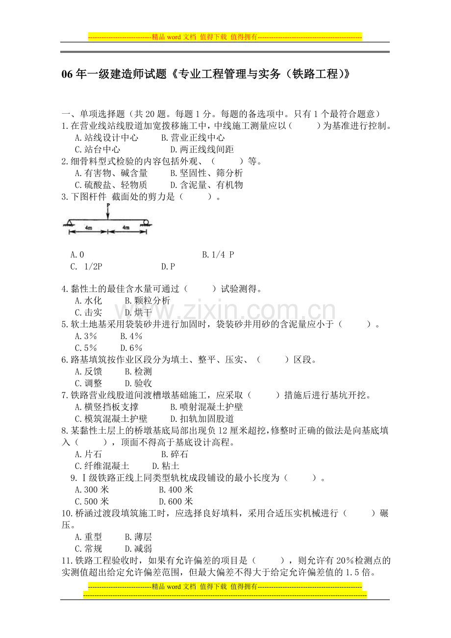 06年一级建造师试题《专业工程管理与实务(铁路工程)》.doc_第1页