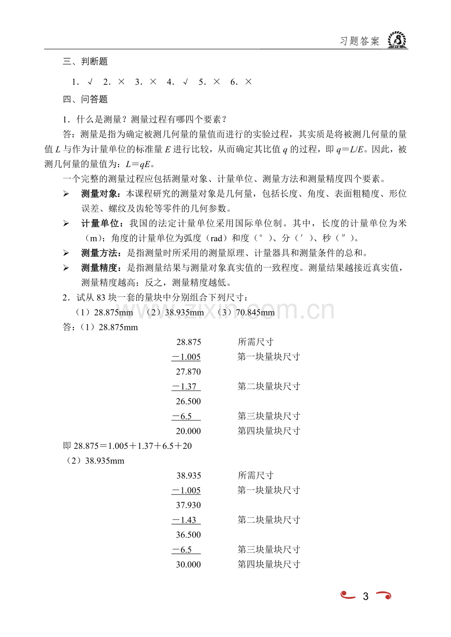 《互换性与测量技术》(习题答案).doc_第3页