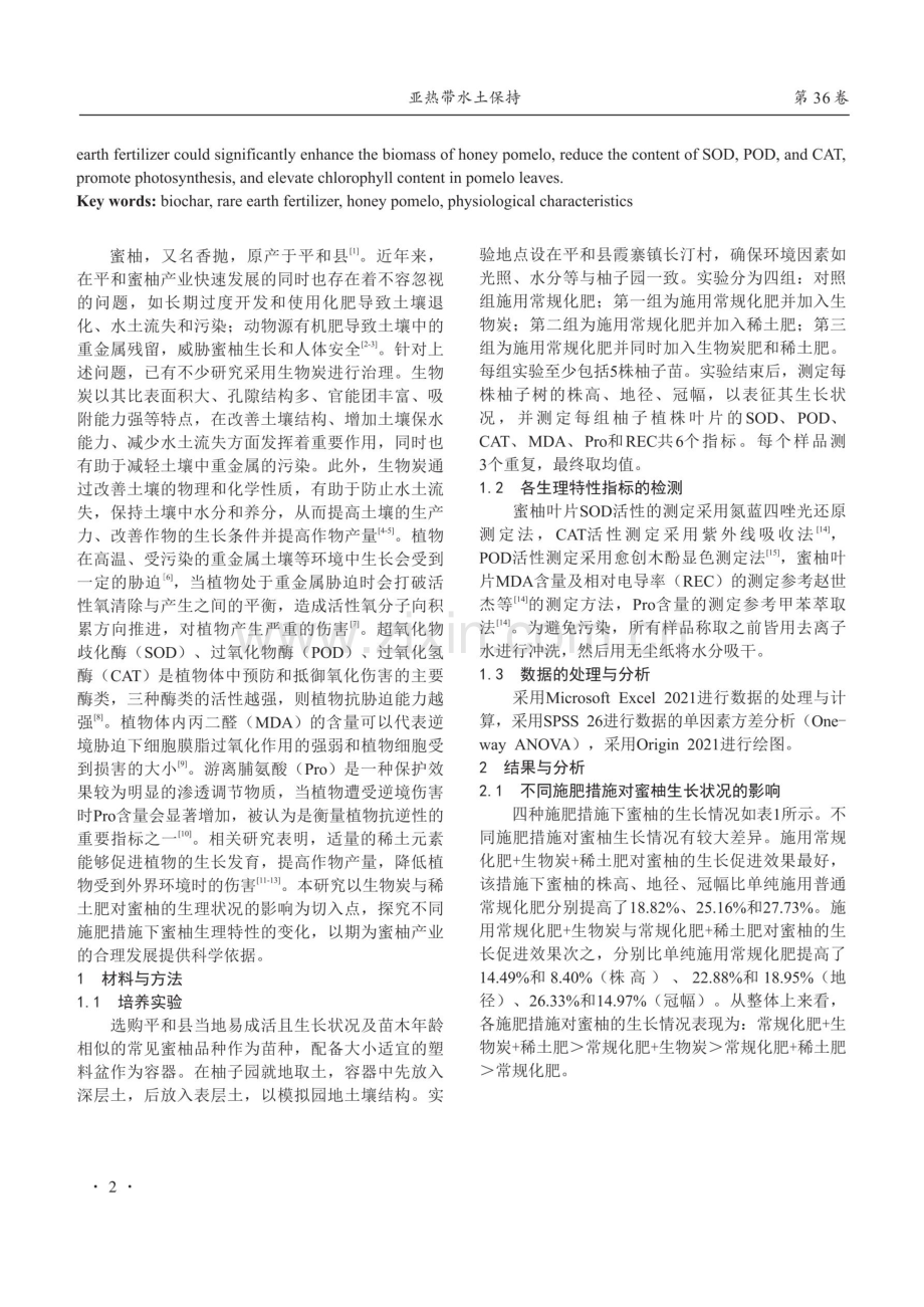 生物炭和稀土肥添加对蜜柚生理特性的影响.pdf_第2页