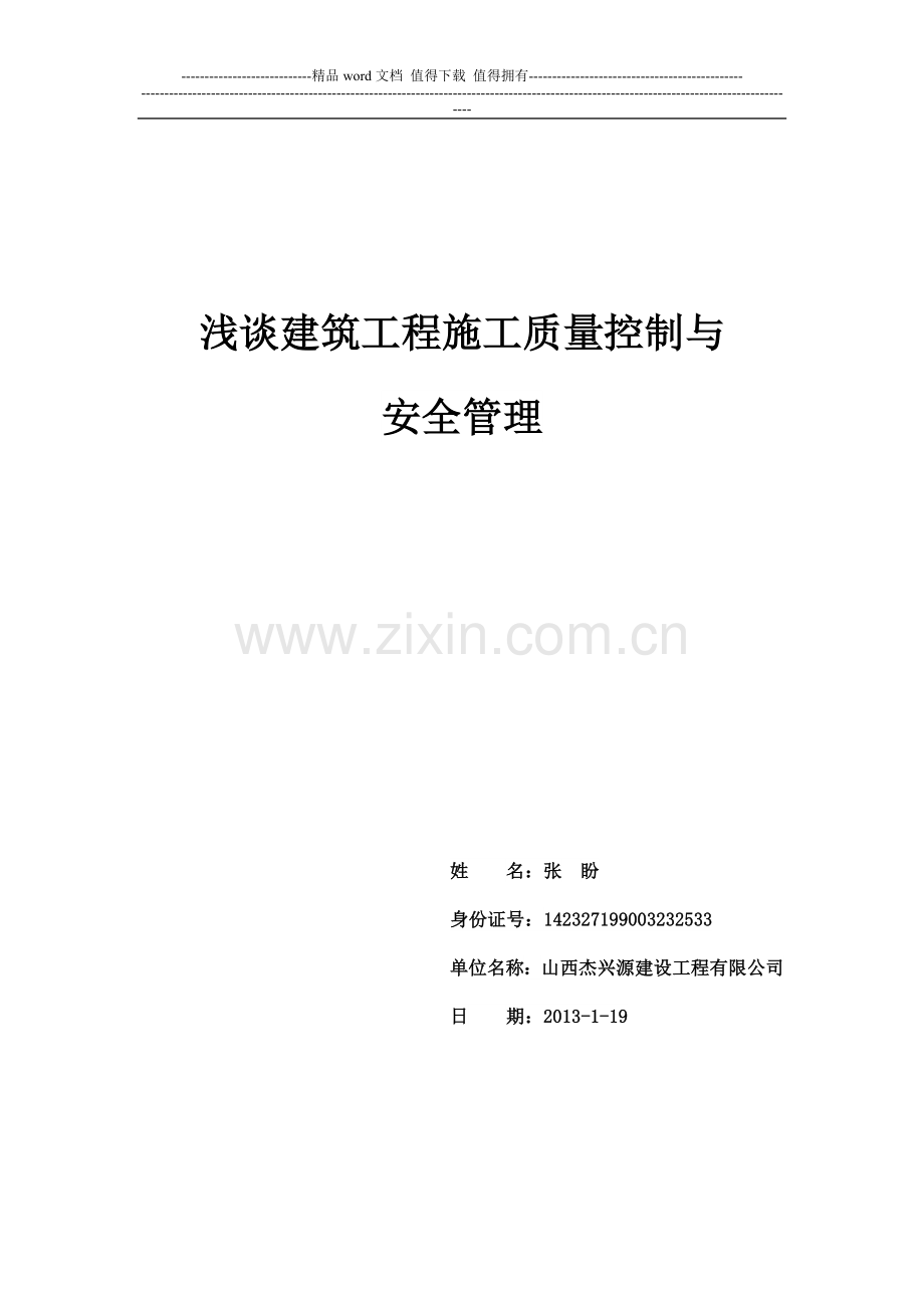 浅谈建筑工程施工质量控制与安全管理.doc_第1页