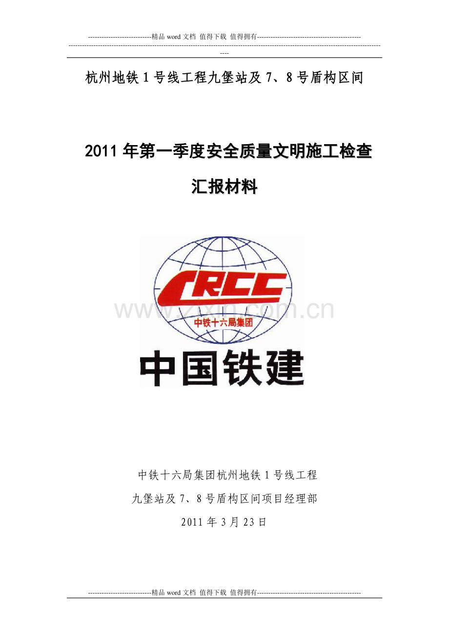 2011年第一季度安全质量文明施工大检查汇报材料.doc_第1页