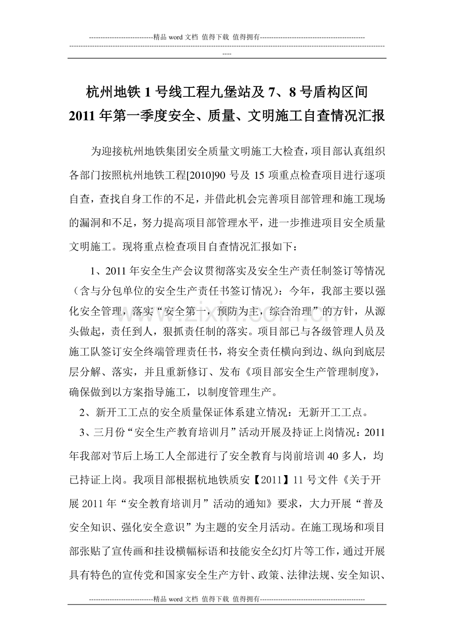 2011年第一季度安全质量文明施工大检查汇报材料.doc_第2页