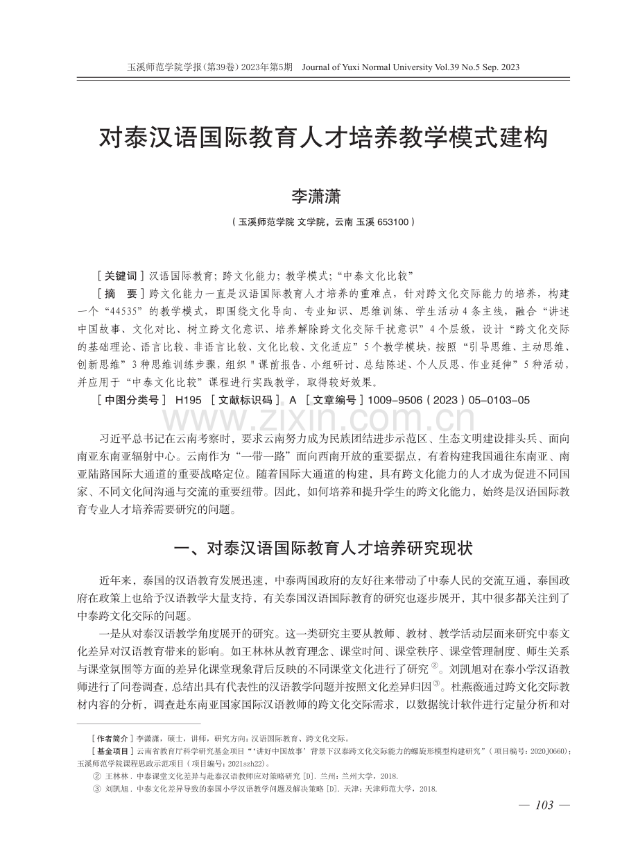 对泰汉语国际教育人才培养教学模式建构.pdf_第1页