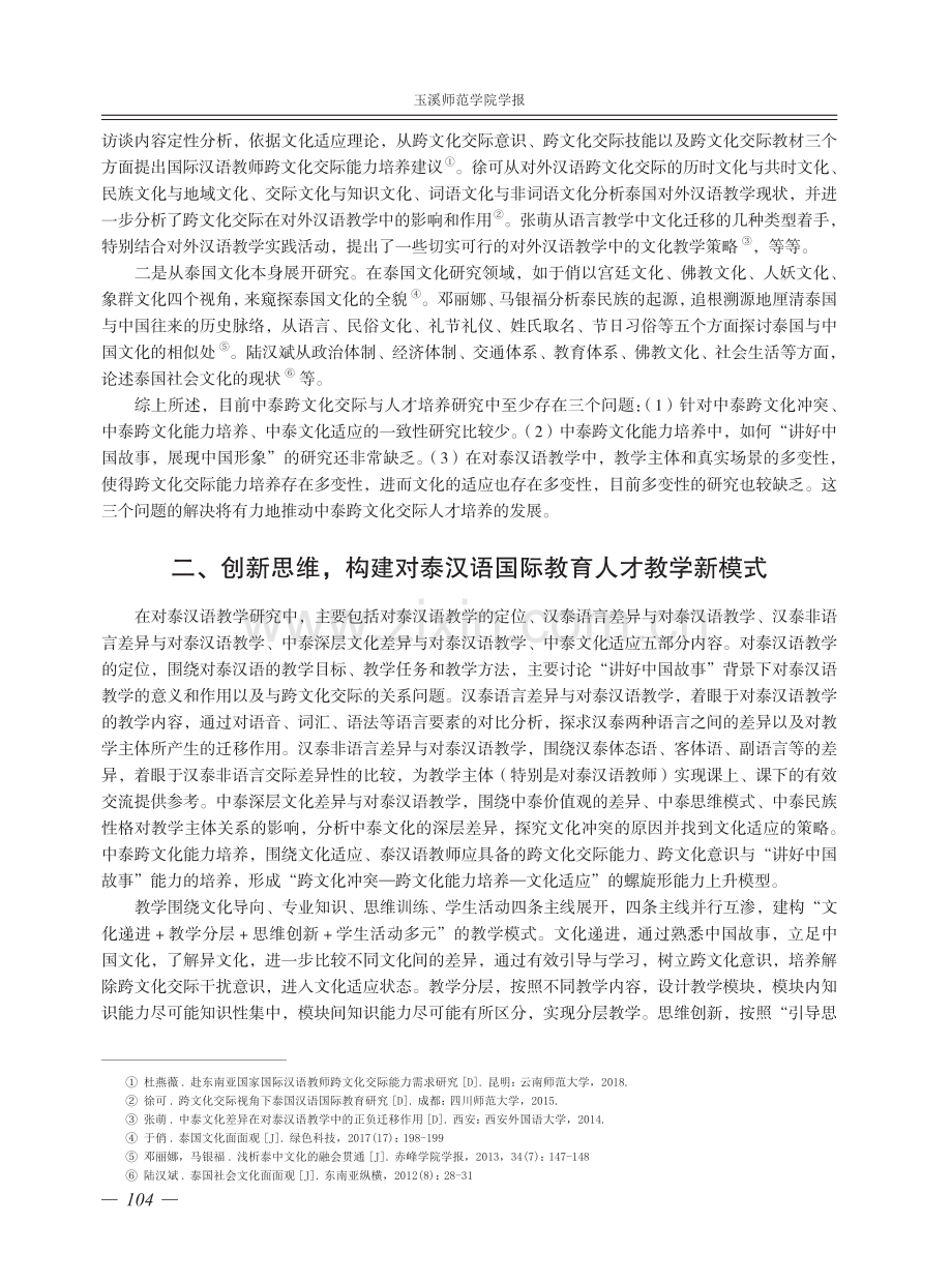 对泰汉语国际教育人才培养教学模式建构.pdf_第2页