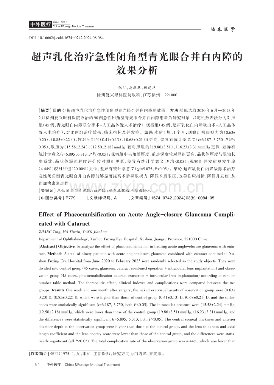 超声乳化治疗急性闭角型青光眼合并白内障的效果分析.pdf_第1页