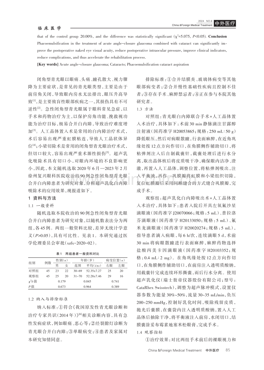 超声乳化治疗急性闭角型青光眼合并白内障的效果分析.pdf_第2页