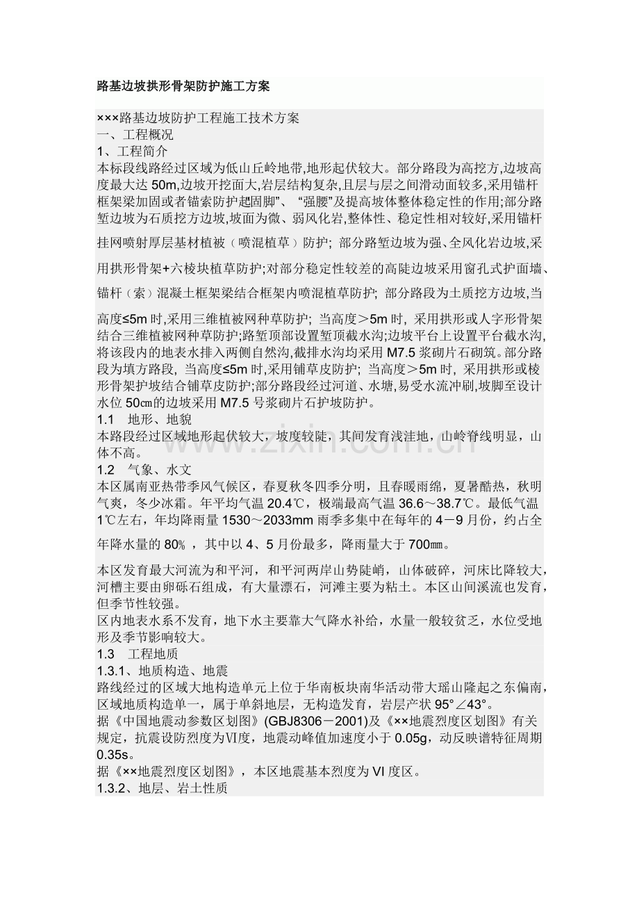 路基边坡拱形骨架防护施工方案.docx_第1页