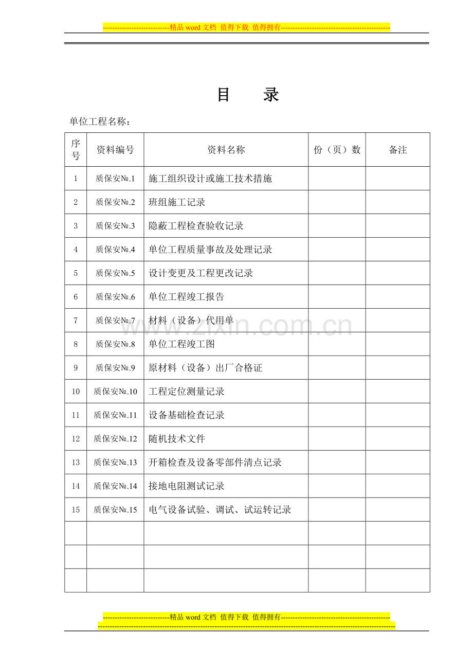 电气安装单位工程质量保证资料.doc_第3页