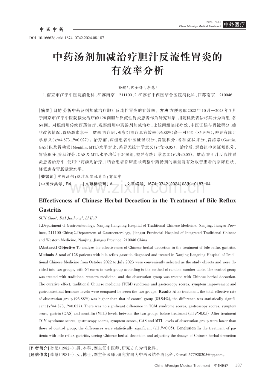 中药汤剂加减治疗胆汁反流性胃炎的有效率分析.pdf_第1页