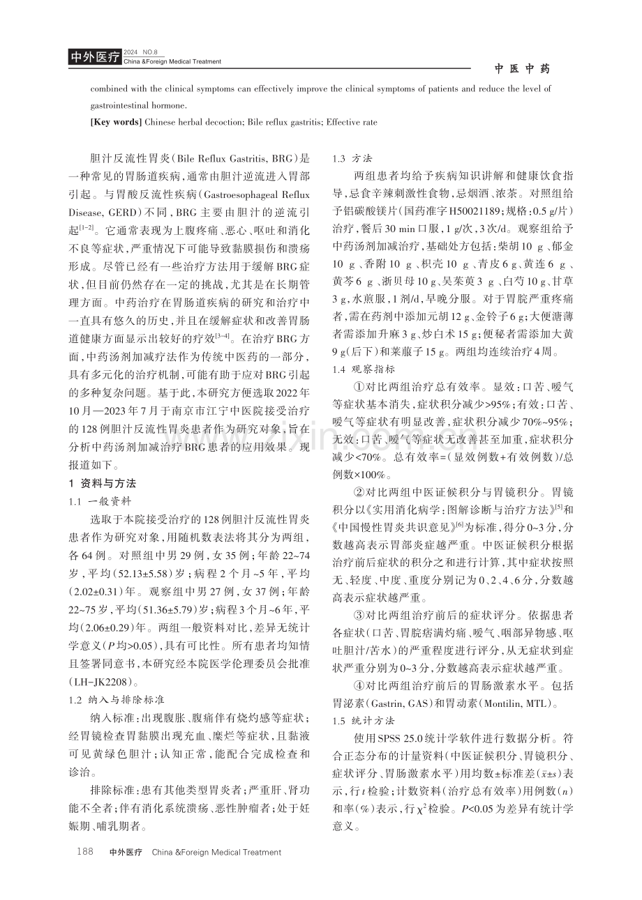 中药汤剂加减治疗胆汁反流性胃炎的有效率分析.pdf_第2页