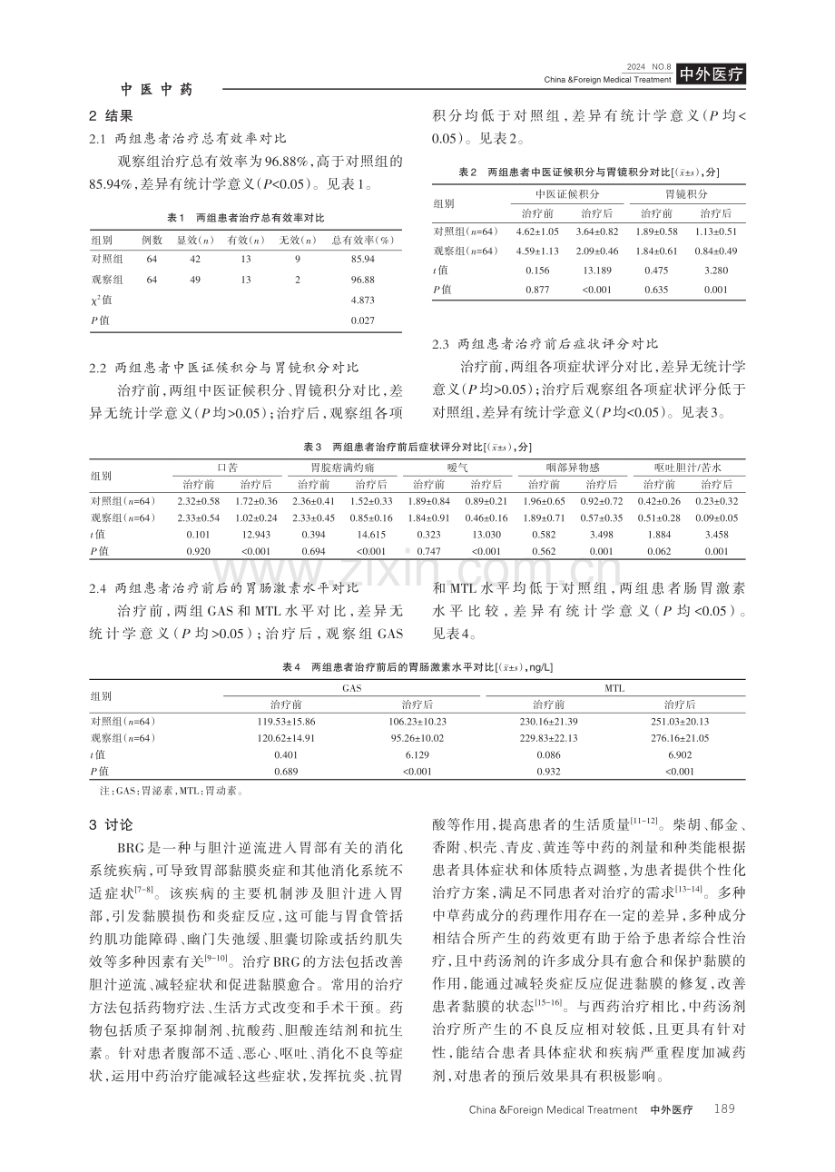 中药汤剂加减治疗胆汁反流性胃炎的有效率分析.pdf_第3页