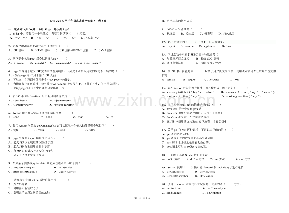 JavaWeb应用开发期末试卷及答案AB卷2套.doc_第1页