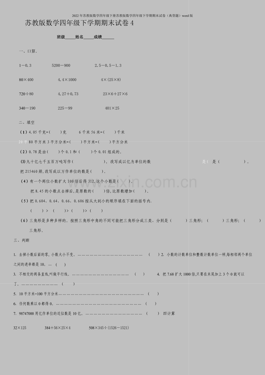 2022年苏教版数学四年级下册苏教版数学四年级下学期期末试卷(典型题)word版.doc_第1页