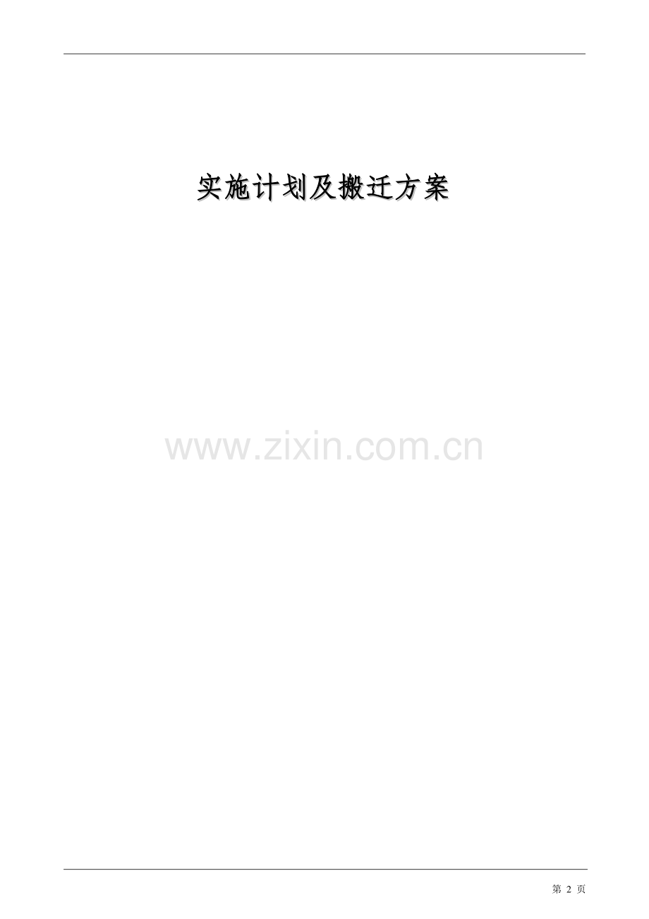 计算机网络机房改造工程实施计划及搬迁方案.doc_第2页