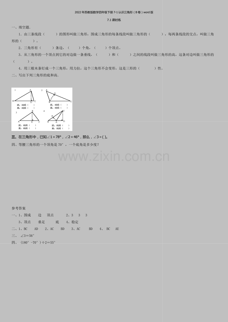 2022年苏教版数学四年级下册7-1认识三角形(B卷)word版.doc_第1页