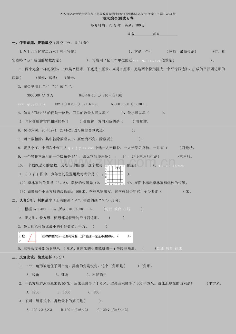 2022年苏教版数学四年级下册苏教版数学四年级下学期期末试卷15答案(必刷)word版.doc_第1页