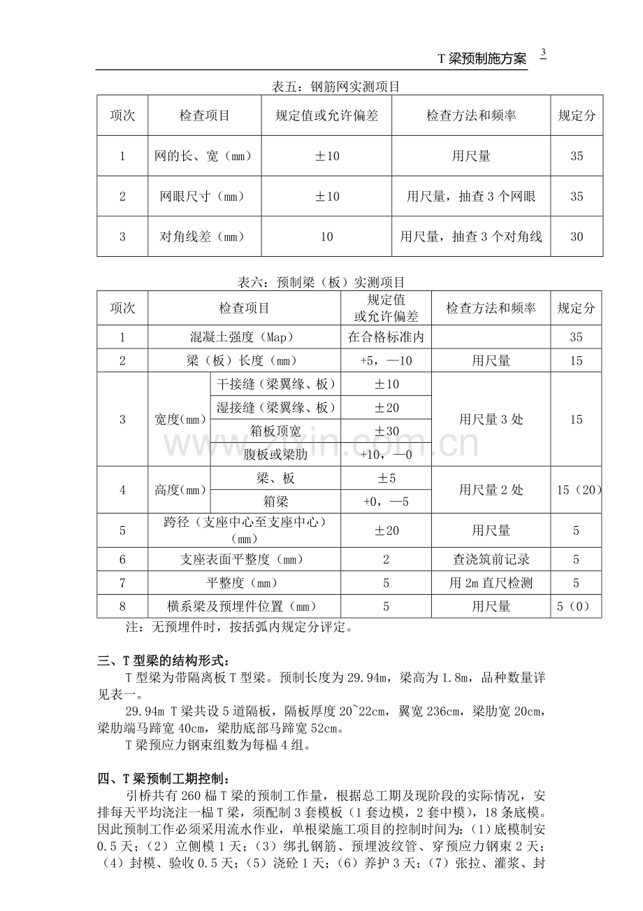 T型梁预制施工工艺方案.doc_第3页