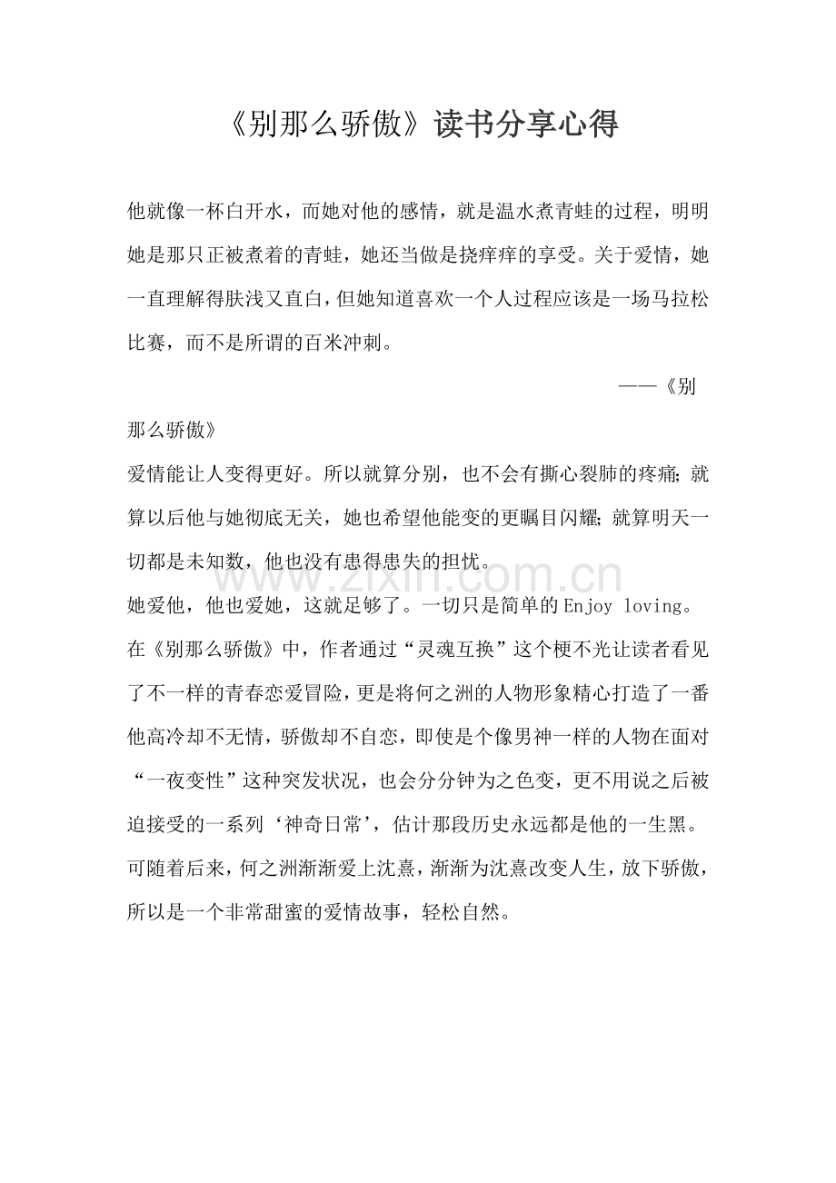 《别那么骄傲》读书分享心得.docx_第1页