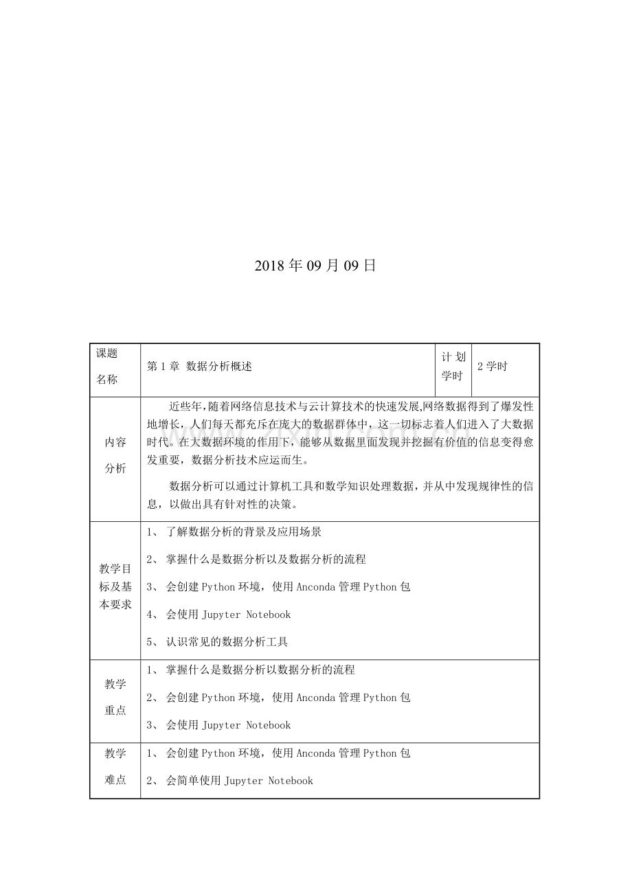 Python数据分析与应用全书教案.docx_第2页