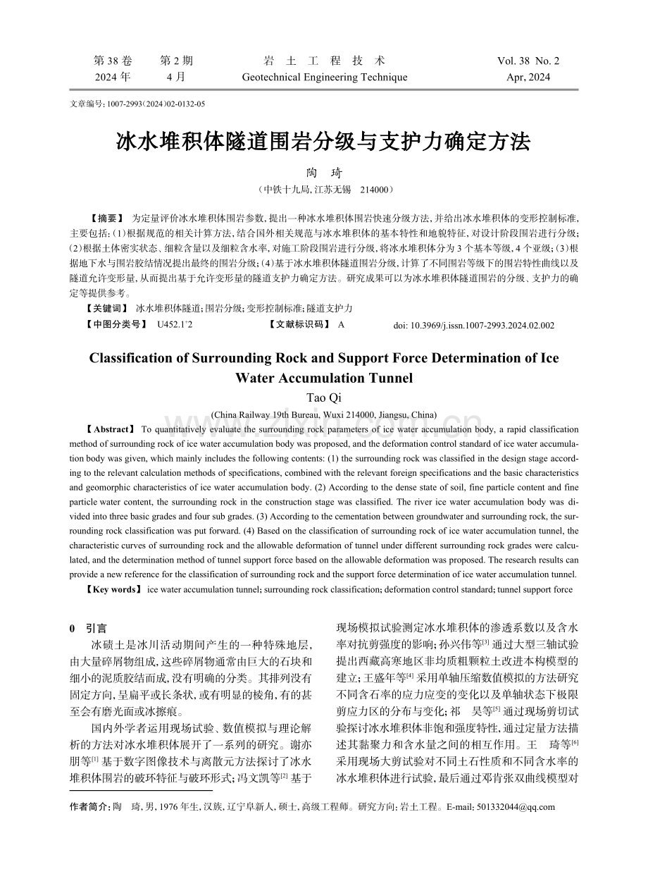 冰水堆积体隧道围岩分级与支护力确定方法.pdf_第1页