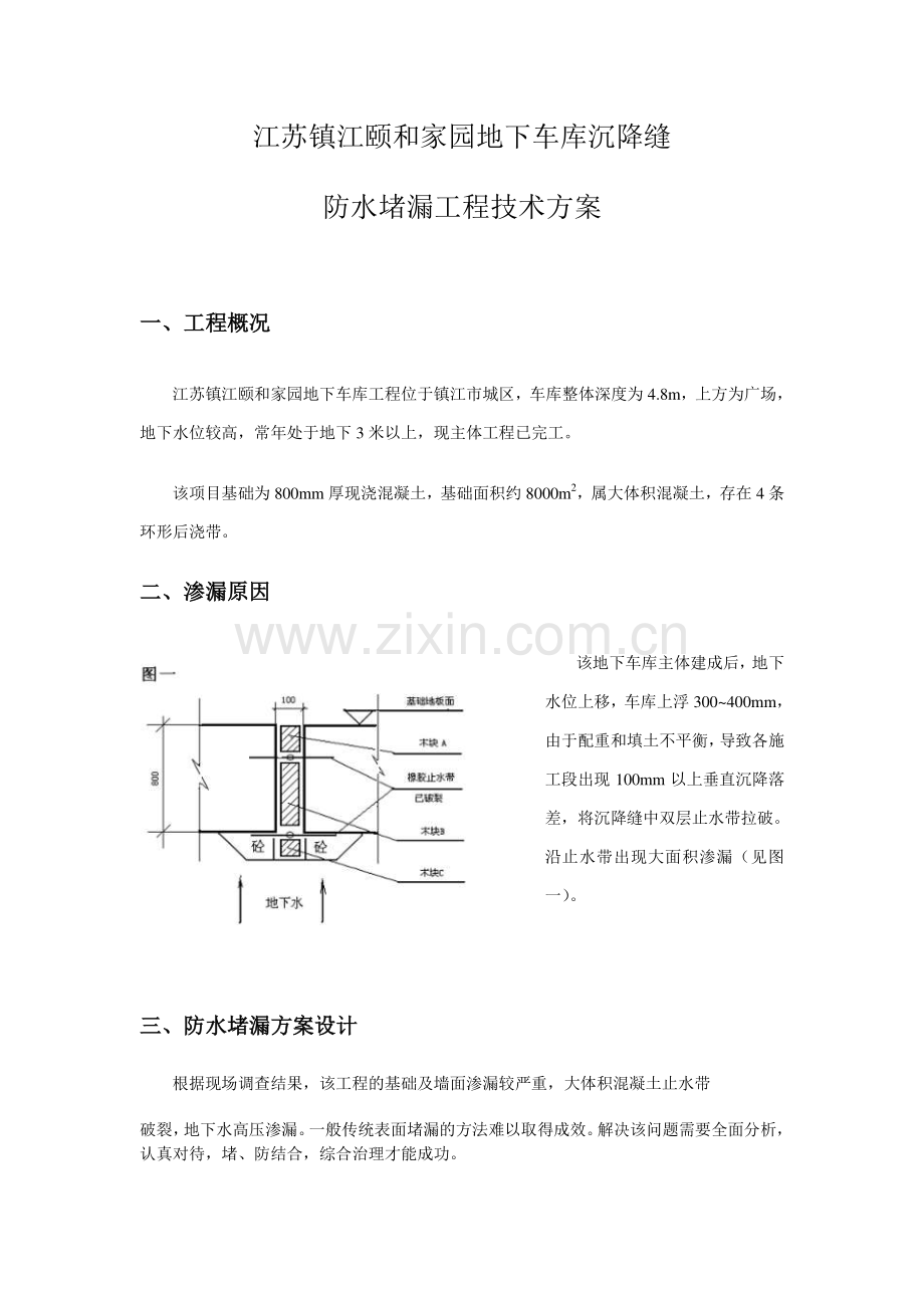 地下车库沉降缝防水堵漏工程技术方案.doc_第1页