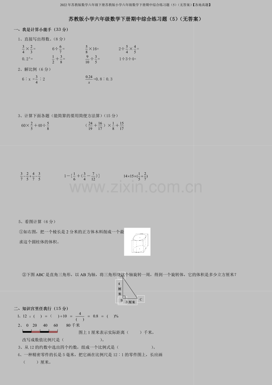 2022年苏教版数学六年级下册苏教版小学六年级数学下册期中综合练习题(5)(无答案)【各地真题】.doc_第1页