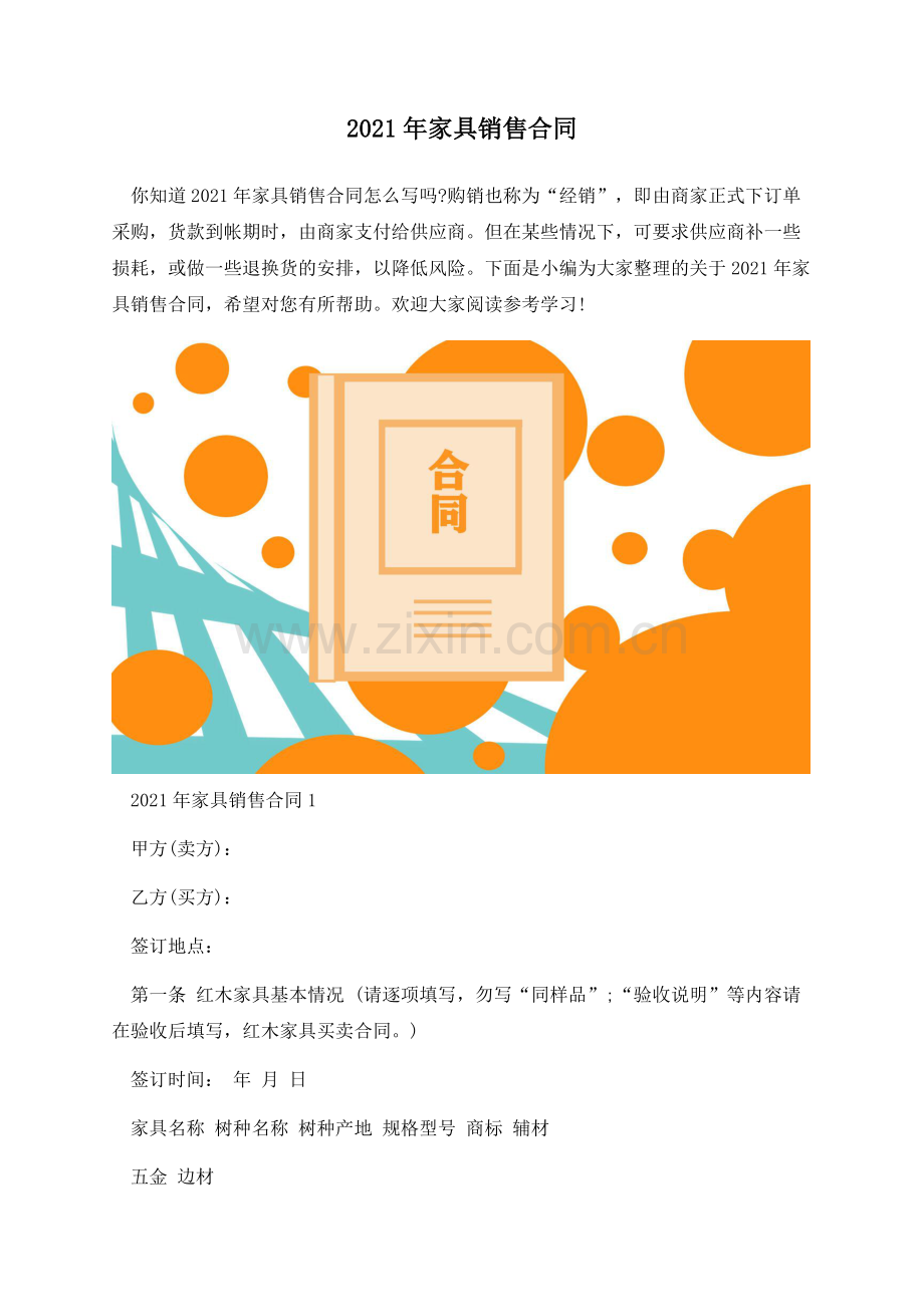 2021年家具销售合同.docx_第1页