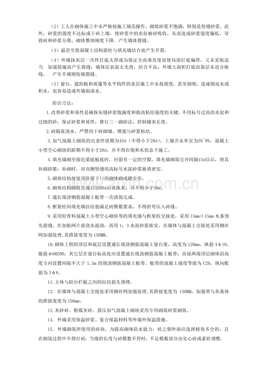 住宅工程质量通病防治方案和施工措施---金水岸.doc_第3页