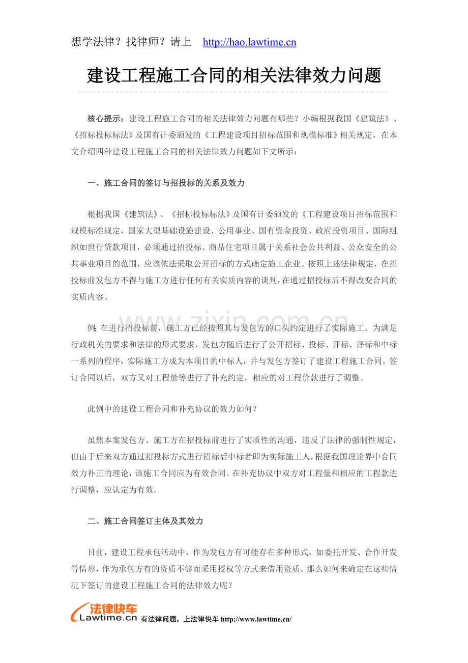 建设工程施工合同的相关法律效力问题.doc_第1页