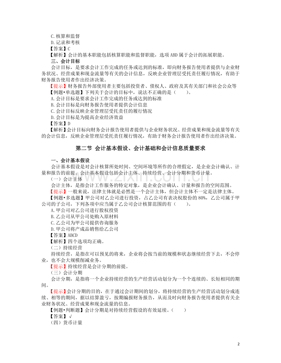 2022年初级会计考试会计实务全书知识点带题库.doc_第2页