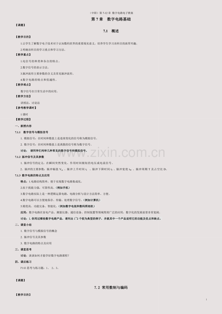 (中职)第7-12章-数字电路电子教案.doc_第1页