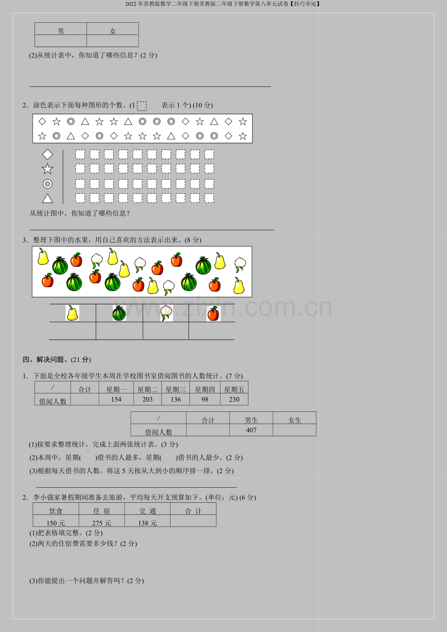 2022年苏教版数学二年级下册苏教版二年级下册数学第八单元试卷【轻巧夺冠】.doc_第2页