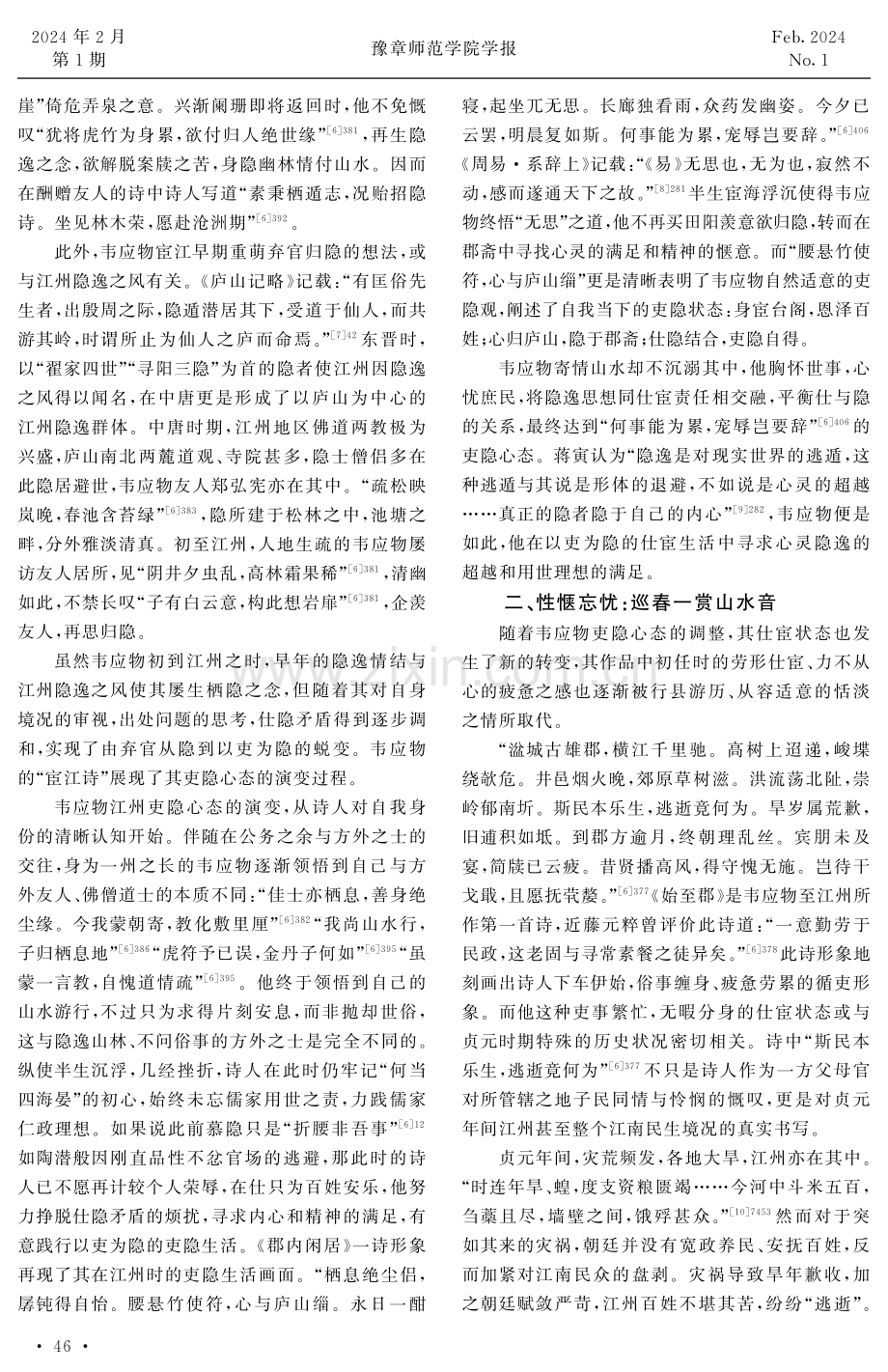 韦应物“宦江诗”中的吏隐心态探析.pdf_第2页