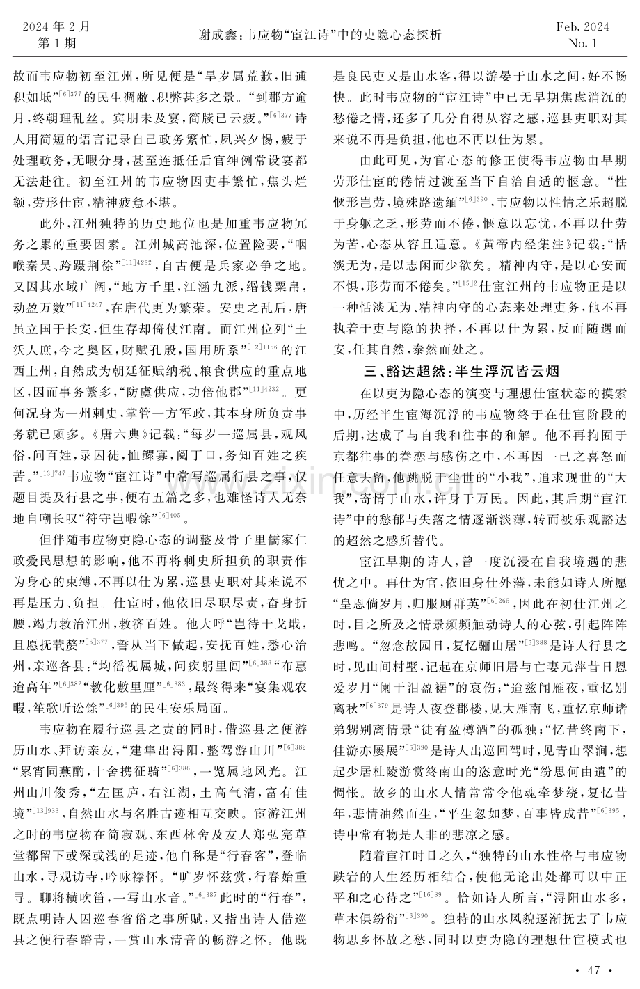 韦应物“宦江诗”中的吏隐心态探析.pdf_第3页