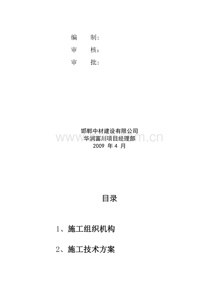 富川华润窑尾框架施工方案.doc_第2页