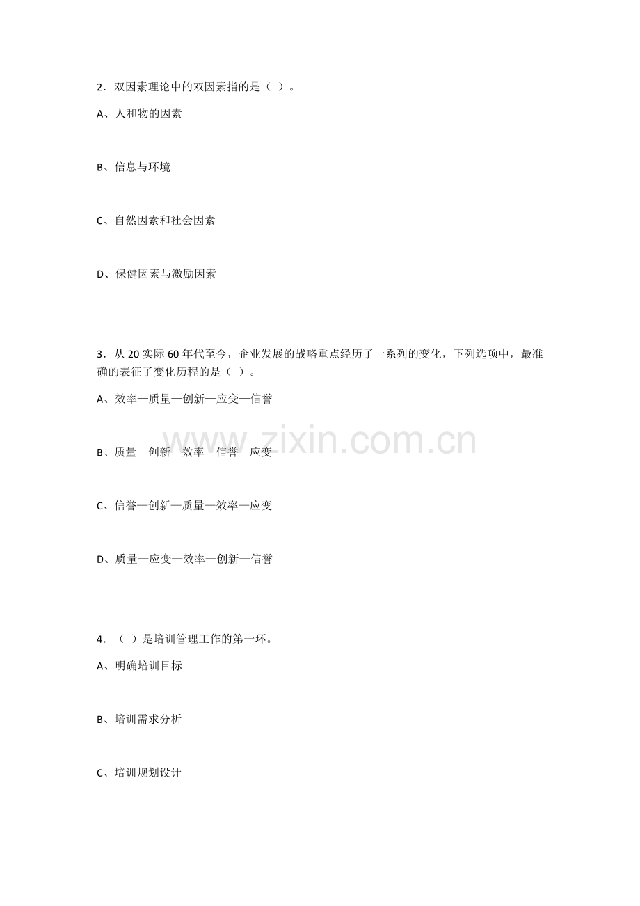 《人力资源管理基础及实务(慕课版)》综合测试题及答案.docx_第2页