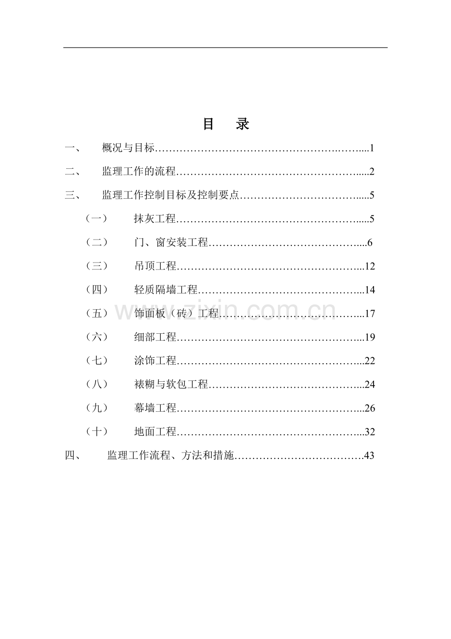 装饰装修工程监理细则(详解).doc_第1页